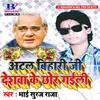 About Atal Bihari Ji Deshwa Ke Chhor Gaili Song